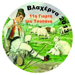 BLAXERNA TSOPANHS2013