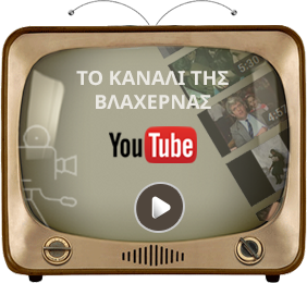 ΚΑΝΑΛΙ ΒΛΑΧΕΡΝΑΣ ΣΤΟ YOUTUBE